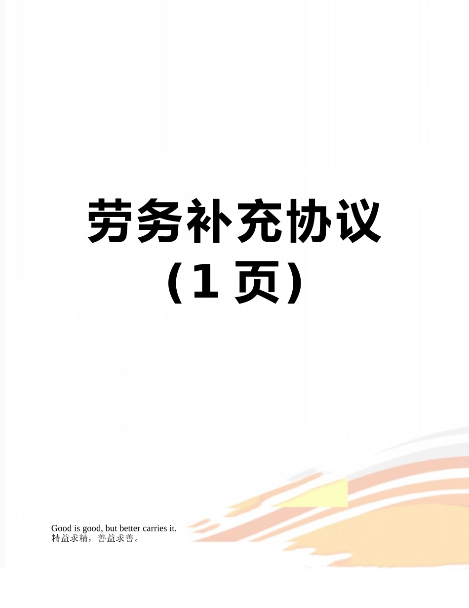 劳务补充协议_第1页