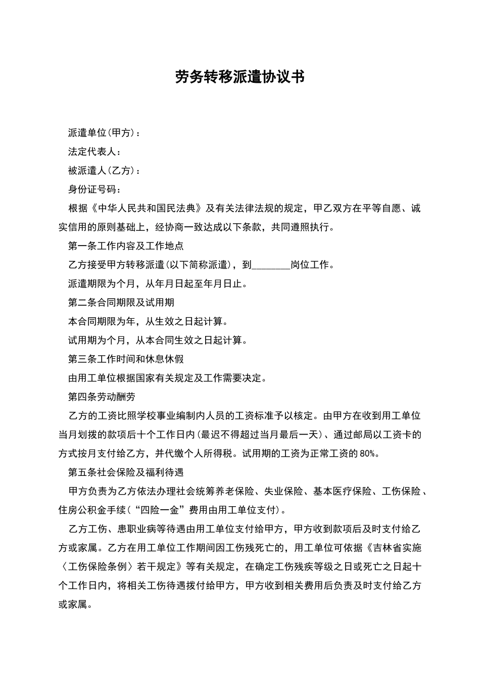 劳务转移派遣协议书_第1页