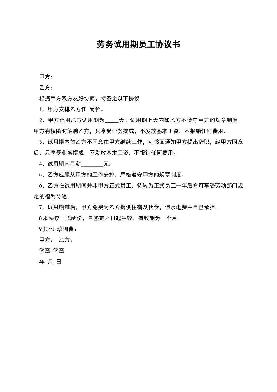 劳务试用期员工协议书_第1页