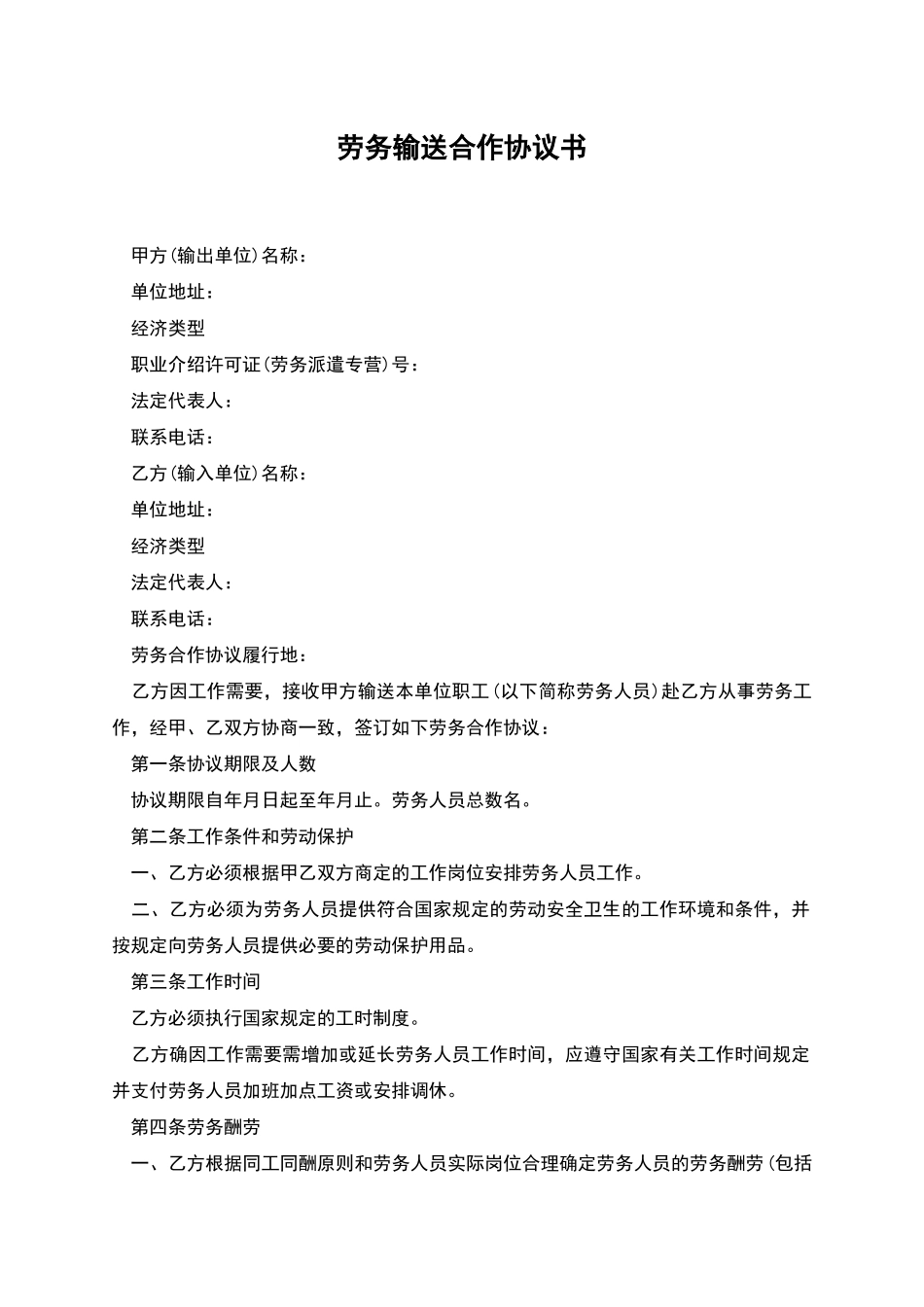 劳务输送合作协议书_第1页