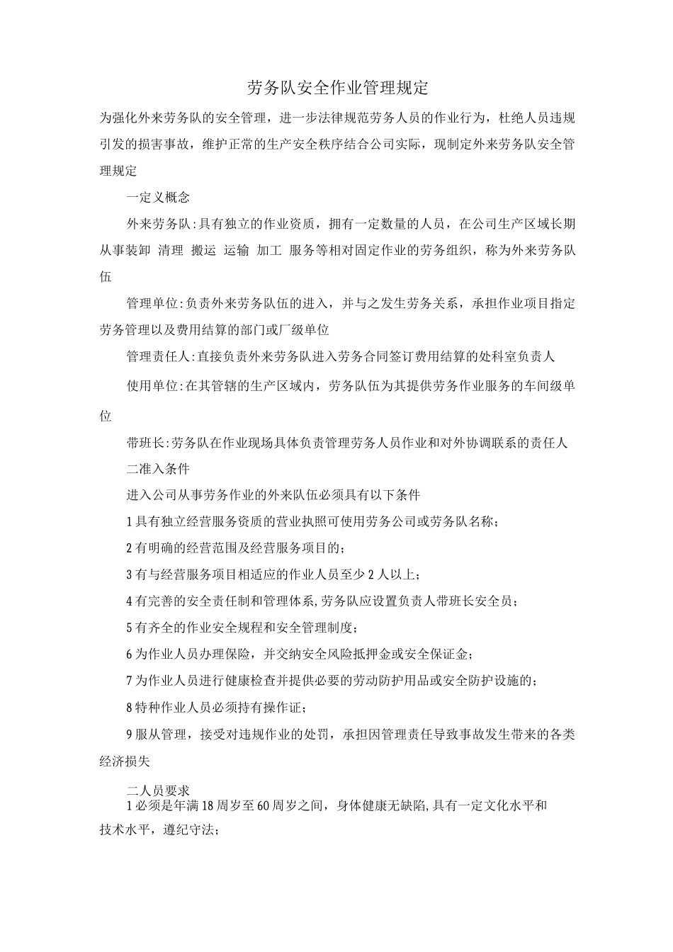 劳务队安全作业管理规定_第1页