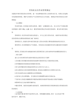劳务队安全作业管理规定