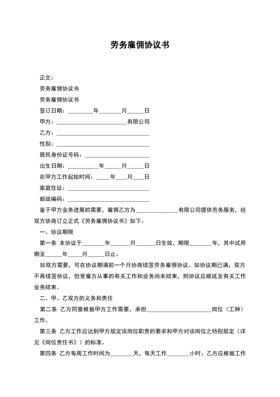 劳务雇佣协议书_第1页