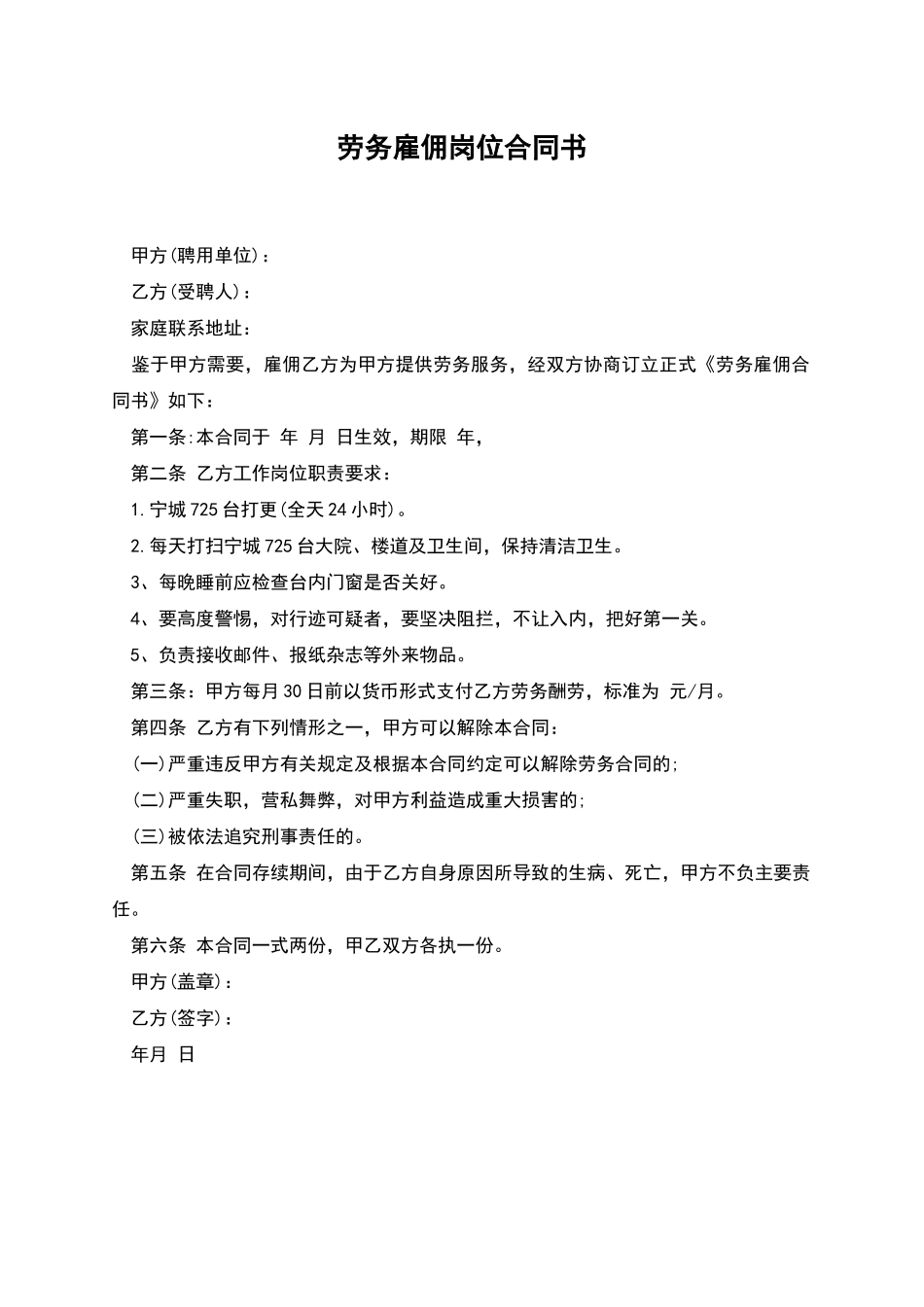 劳务雇佣岗位合同书_第1页