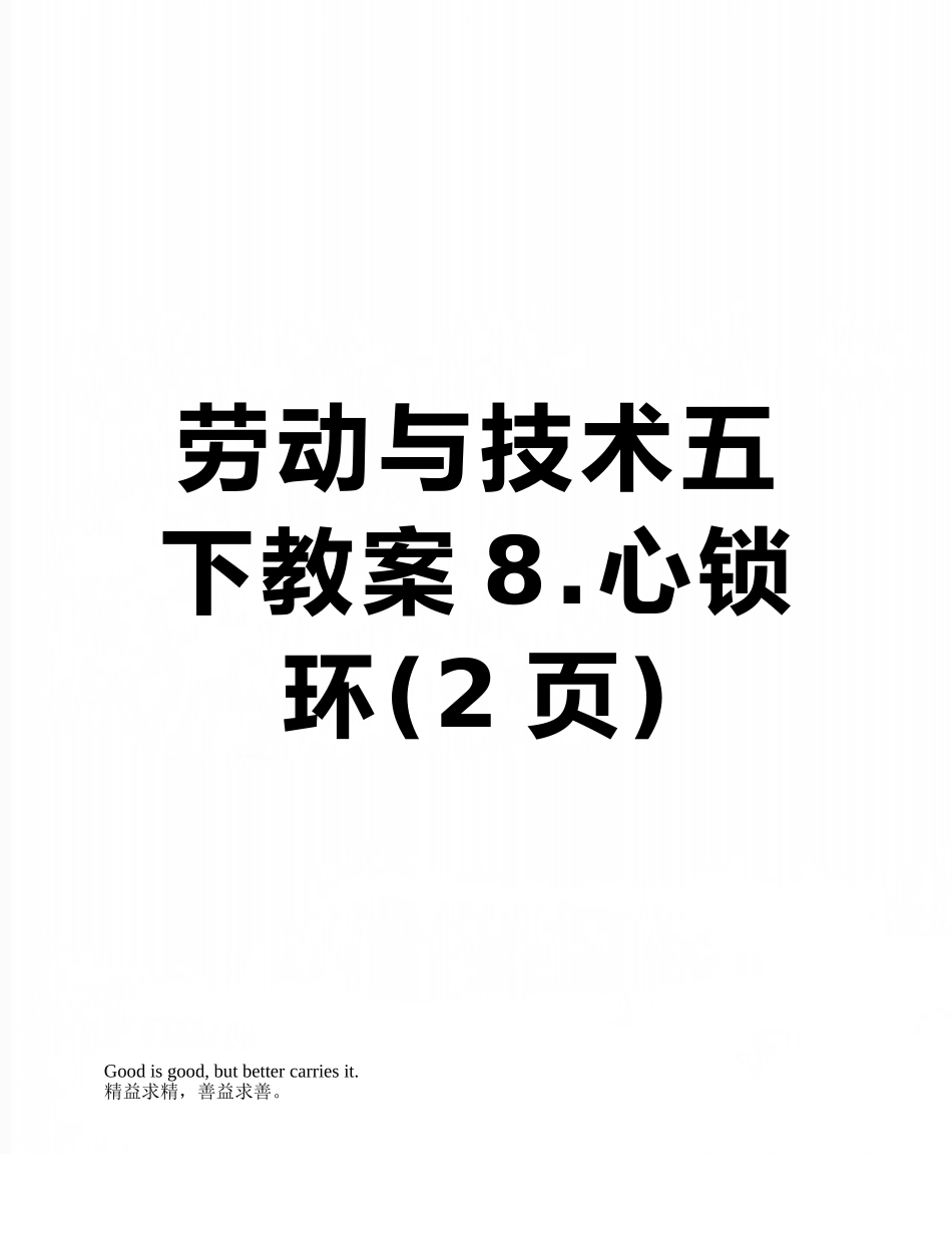 劳动与技术五下教案8.心锁环_第1页