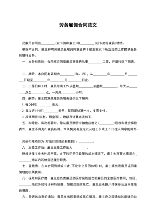 劳务雇佣合同范文