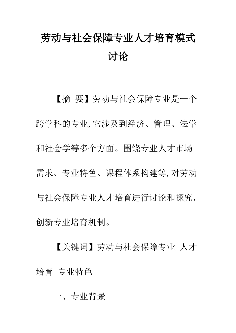 劳动与社会保障专业人才培养模式研究_第1页