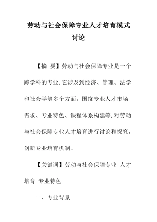 劳动与社会保障专业人才培养模式研究