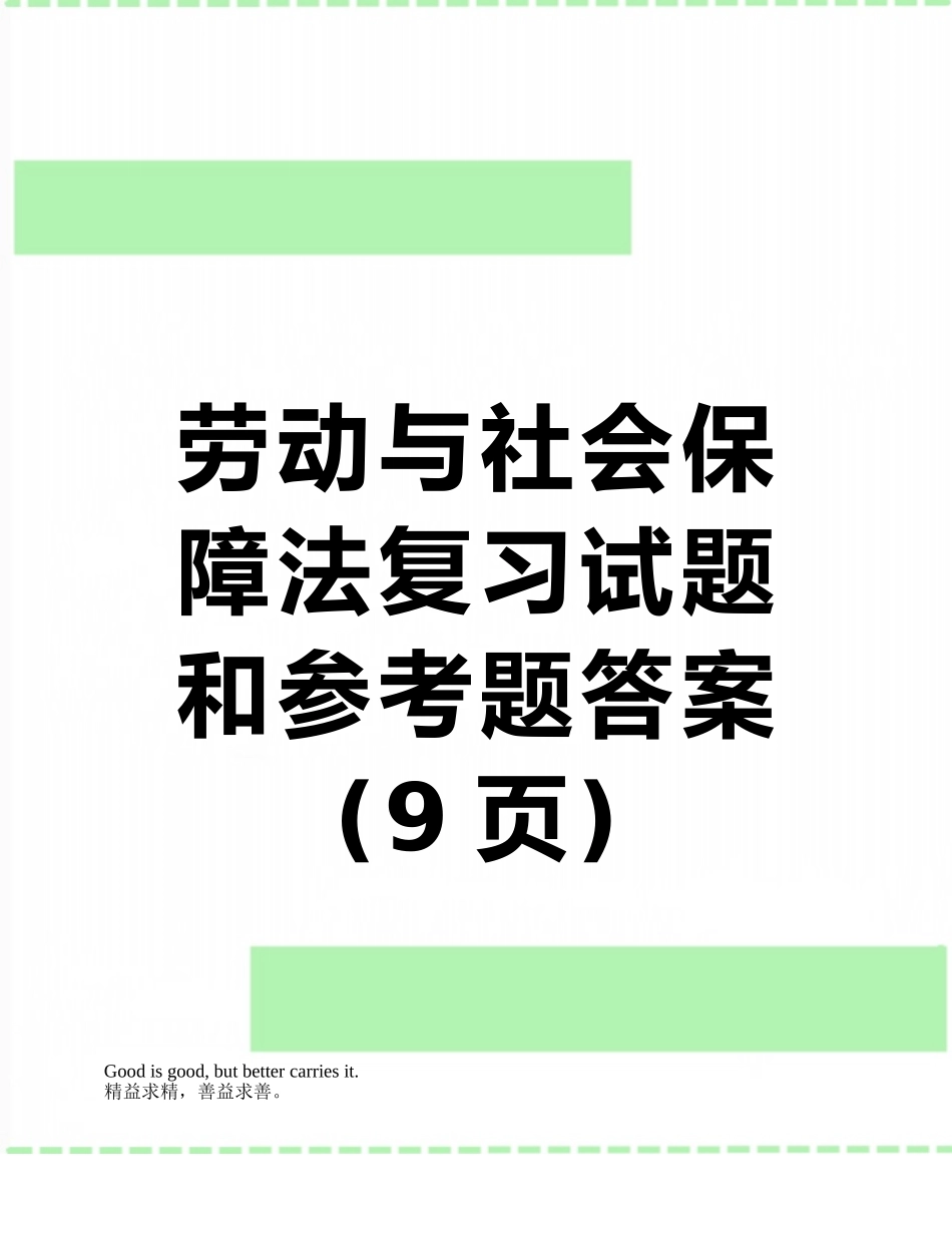 劳动与社会保障法复习试题和参考题答案_第1页