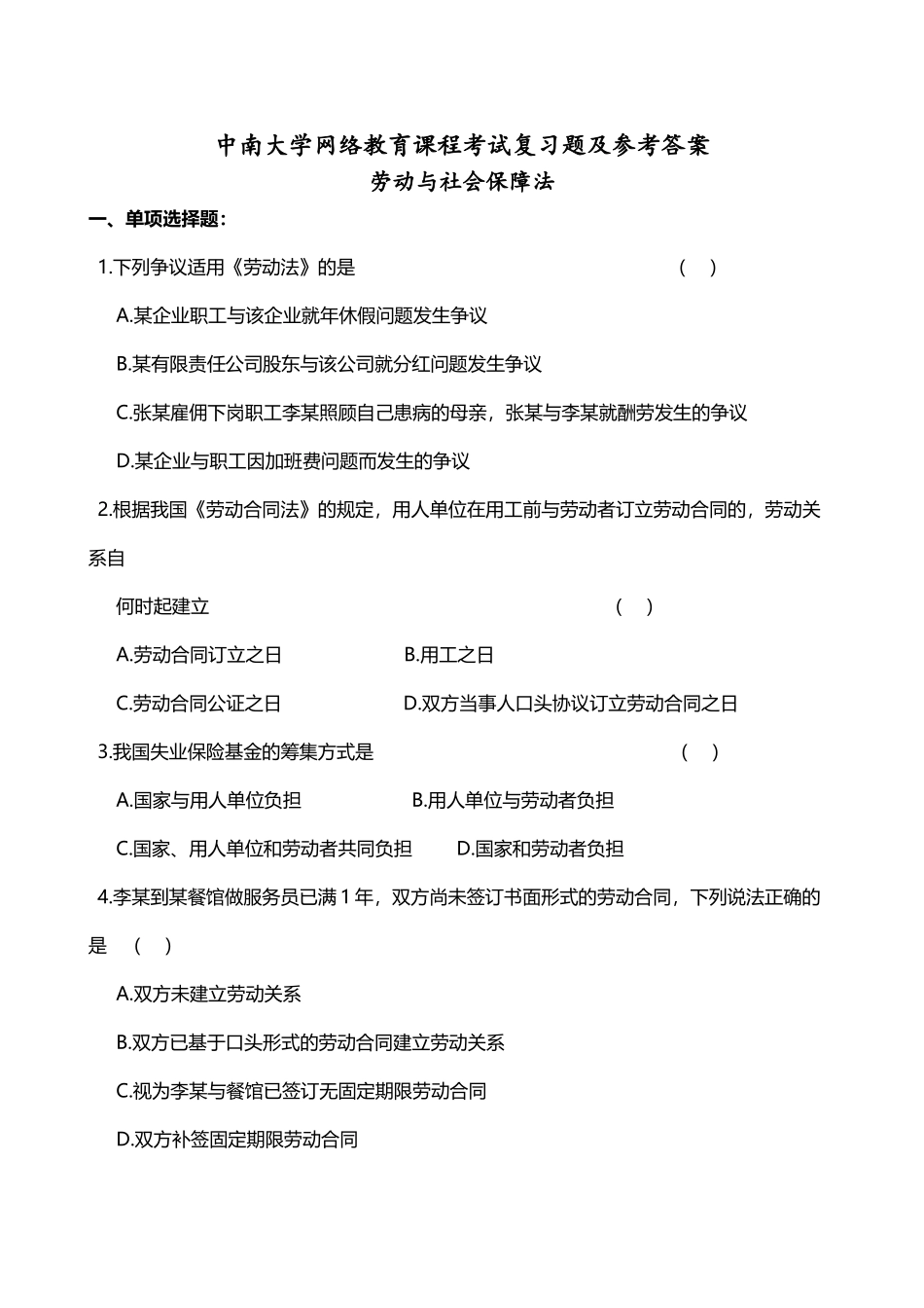 劳动与社会保障法复习试题和参考题答案_第2页