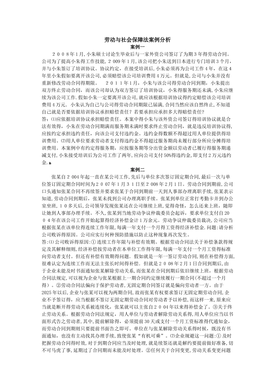 劳动与社会保障法案例分析_第1页