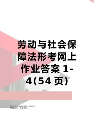 劳动与社会保障法形考网上作业答案1-4