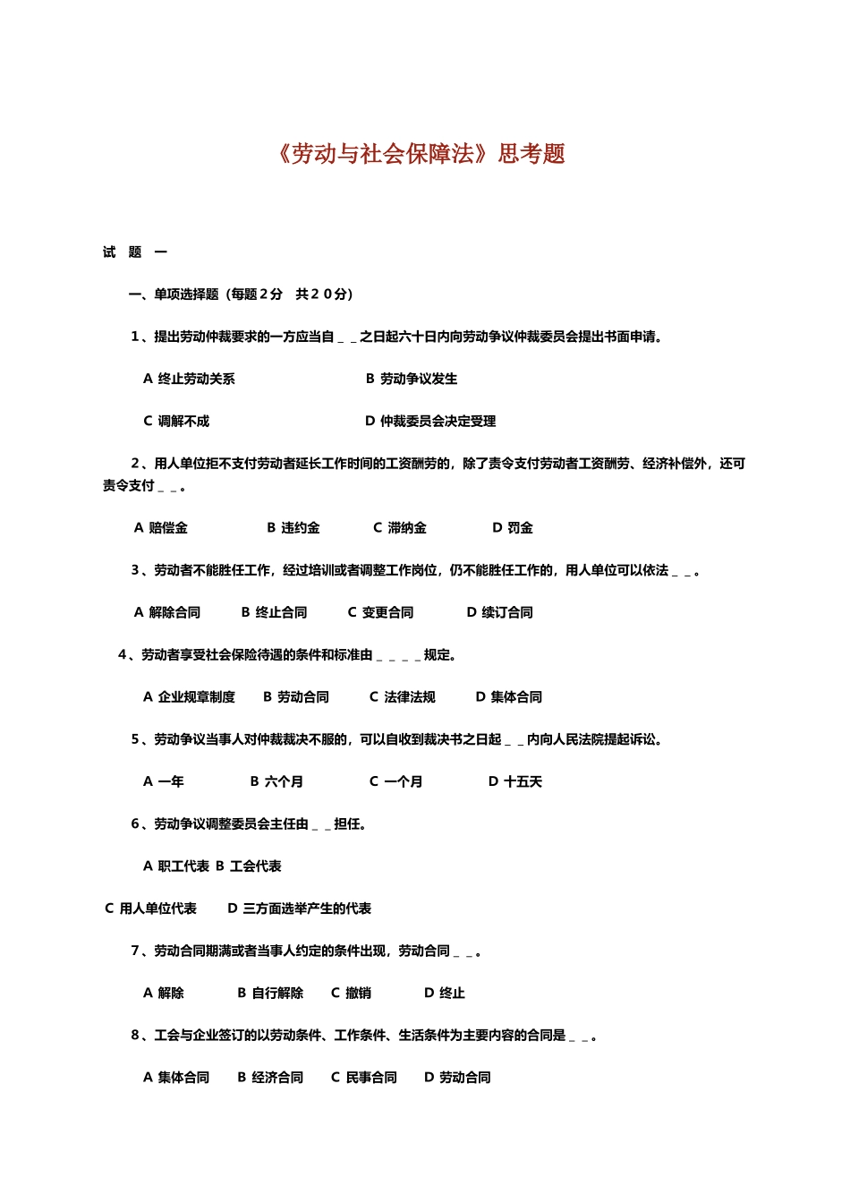 劳动与社会保障法试题集_第2页
