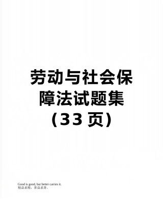 劳动与社会保障法试题集