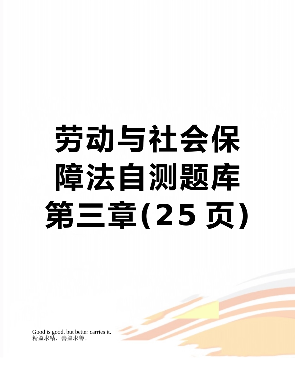 劳动与社会保障法自测题库第三章_第1页