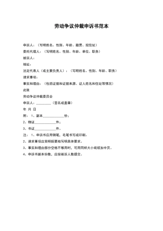 劳动争议仲裁申诉书范本