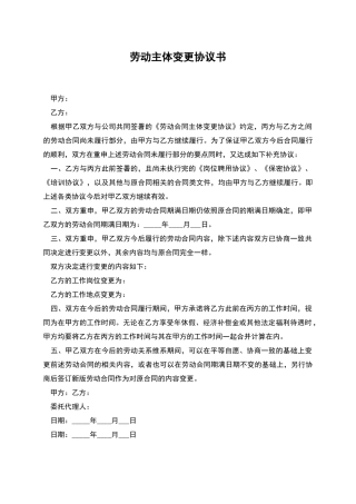 劳动主体变更协议书