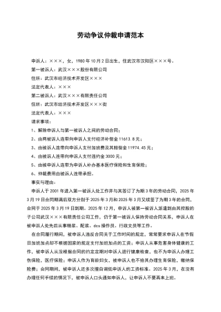劳动争议仲裁申请范本