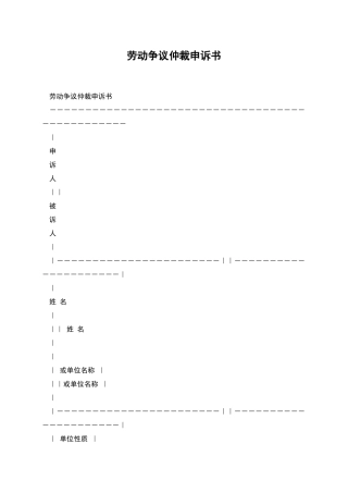 劳动争议仲裁申诉书