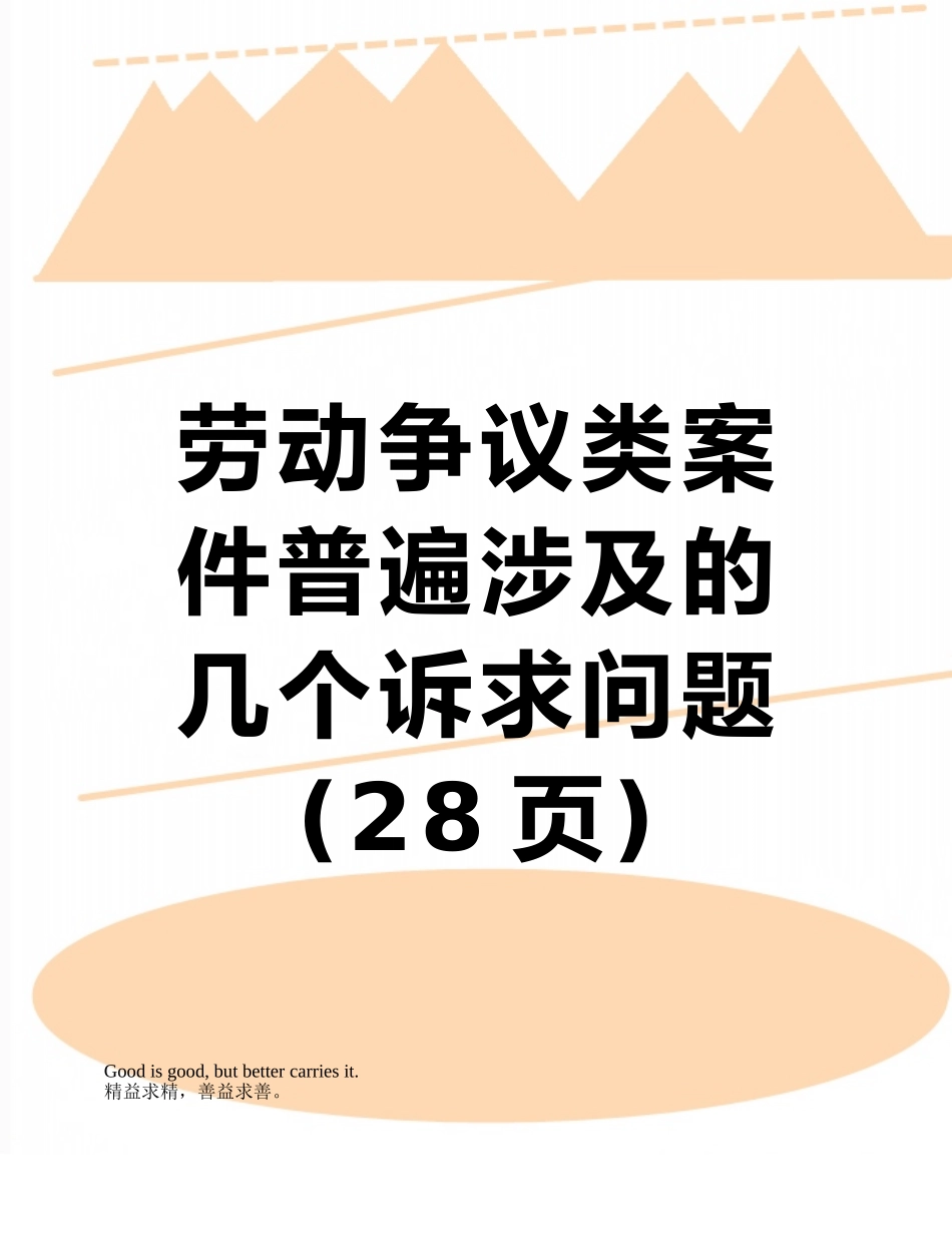 劳动争议类案件普遍涉及的几个诉求问题_第1页