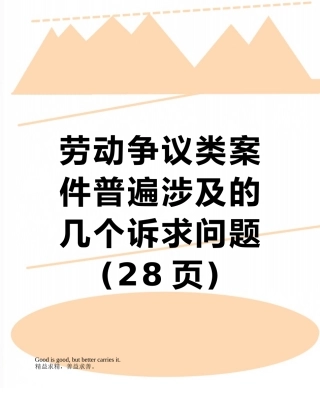 劳动争议类案件普遍涉及的几个诉求问题