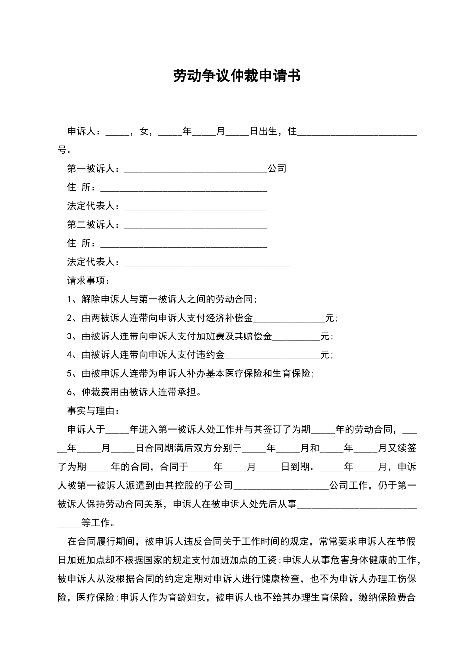 劳动争议仲裁申请书_第1页
