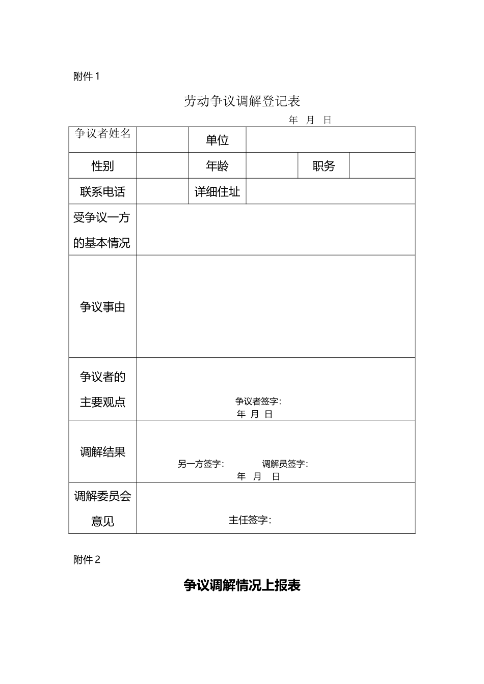 劳动争议调解登记表_第2页