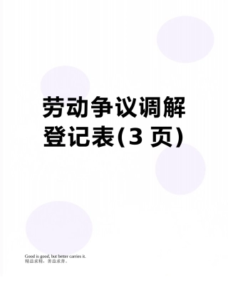 劳动争议调解登记表