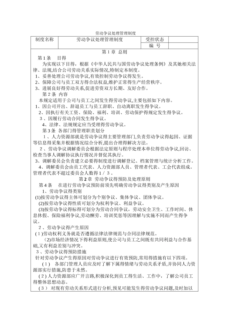 劳动争议处理管理制度_第1页