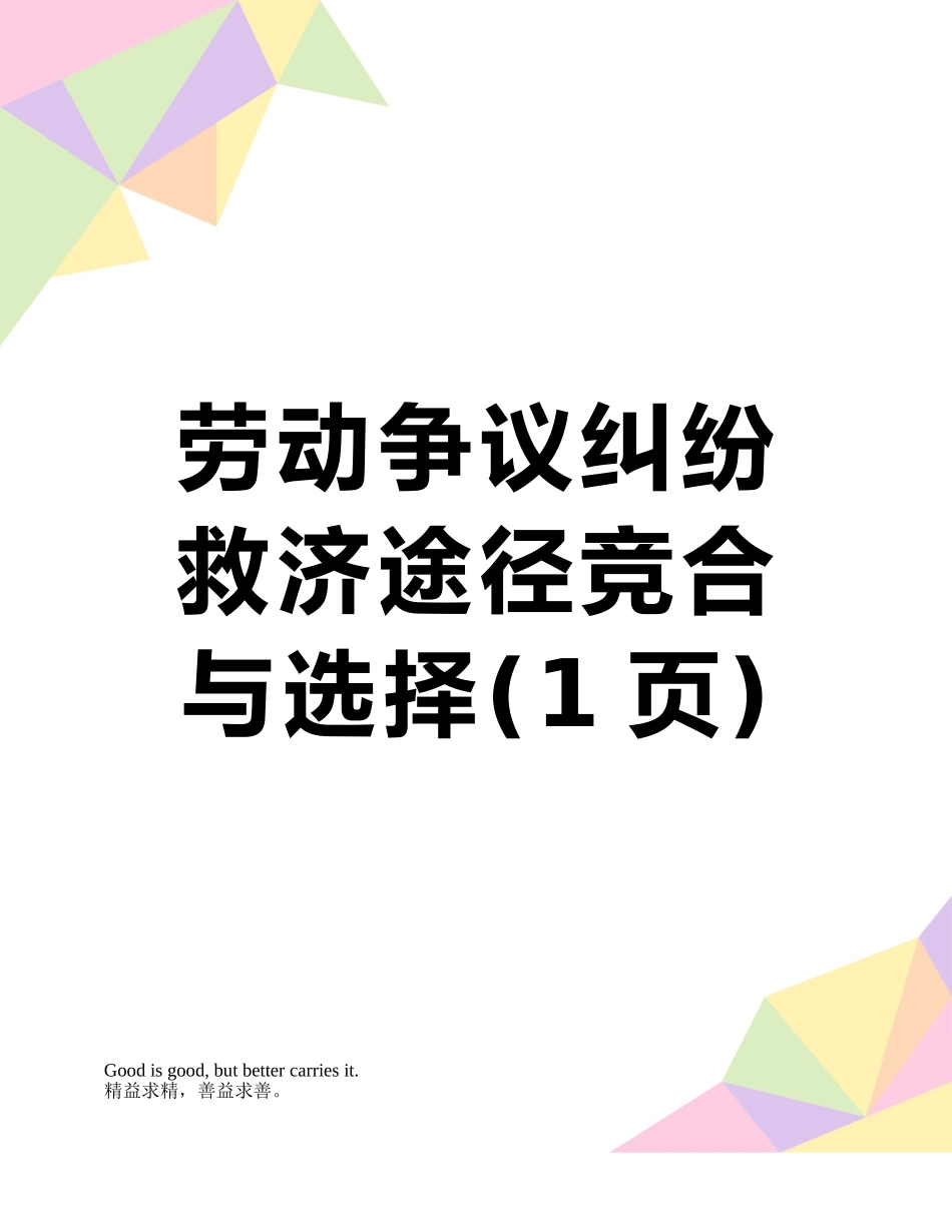 劳动争议纠纷救济途径竞合与选择_第1页