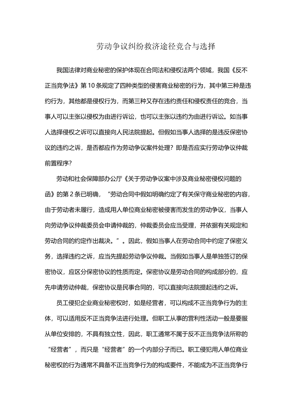 劳动争议纠纷救济途径竞合与选择_第2页