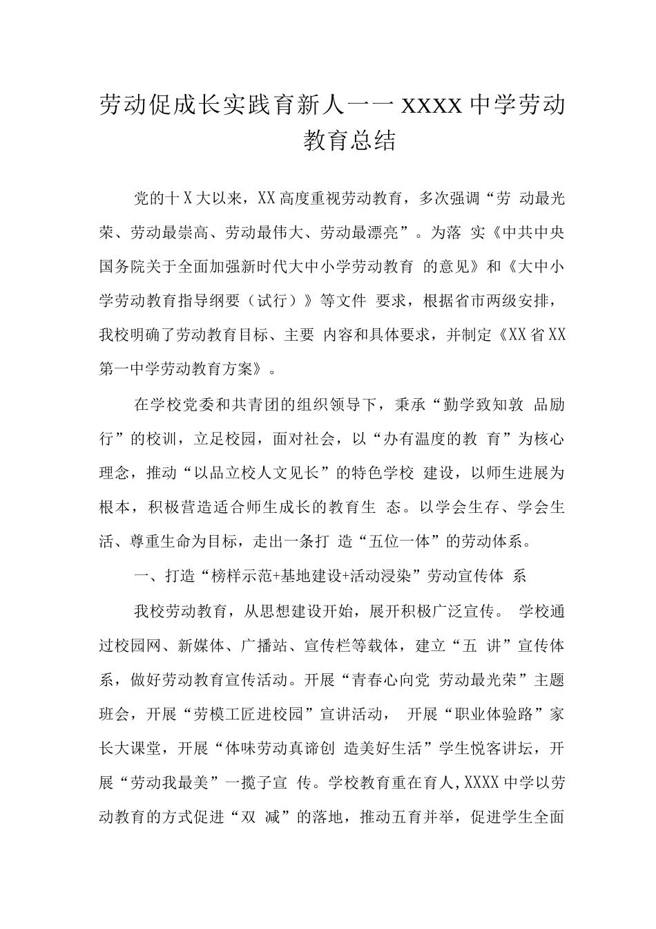 劳动促成长实践育新人——中学劳动教育总结_第1页
