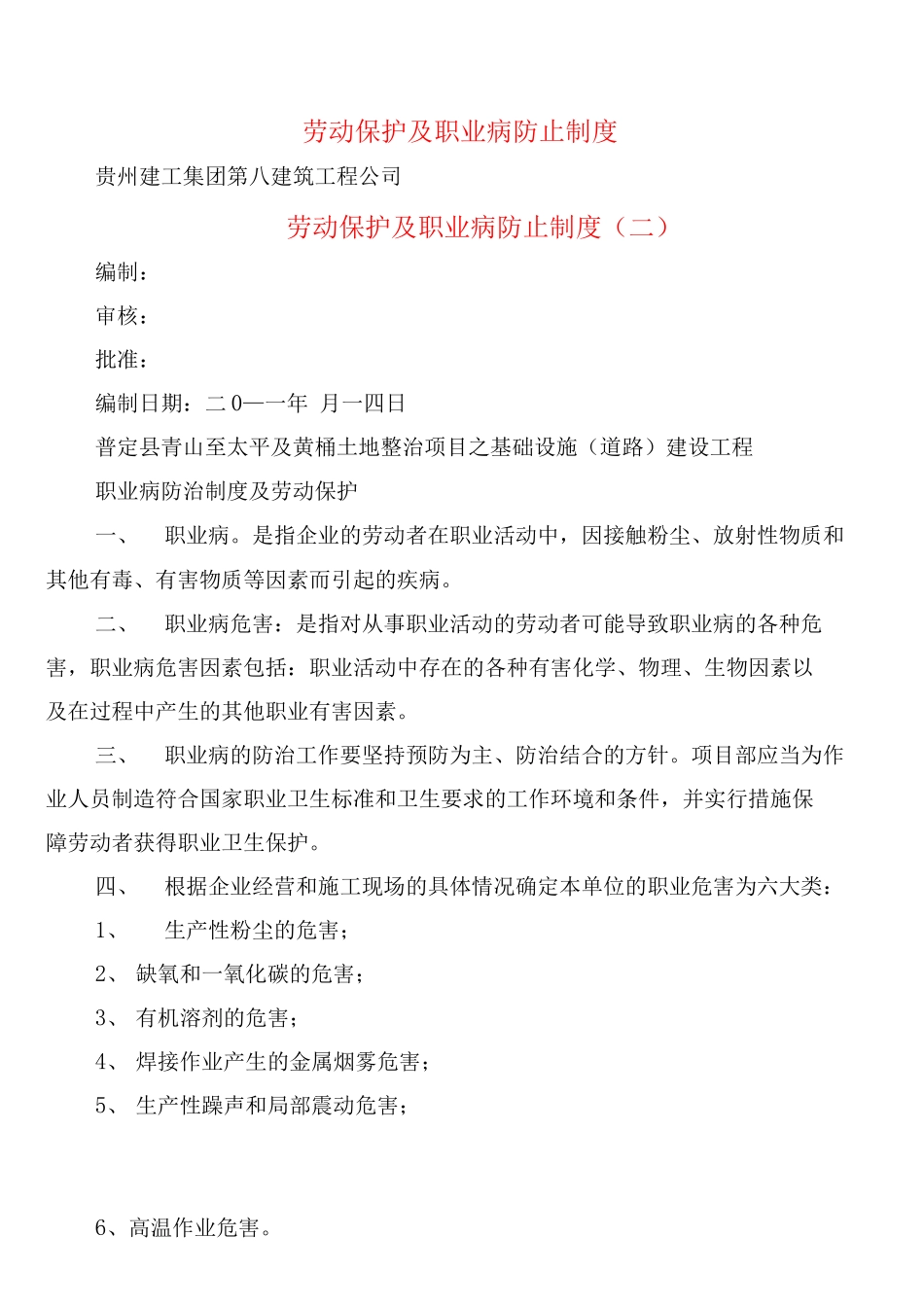 劳动保护及职业病防止制度_第1页