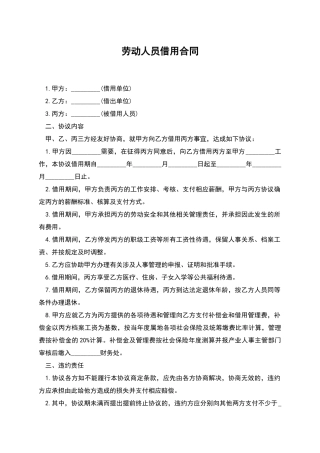 劳动人员借用合同
