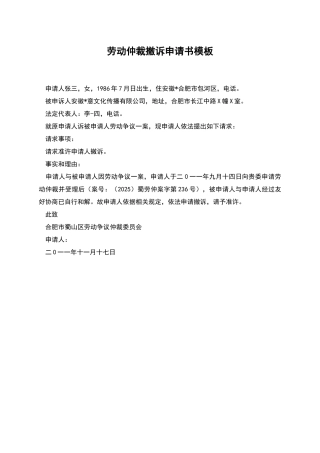 劳动仲裁撤诉申请书模板