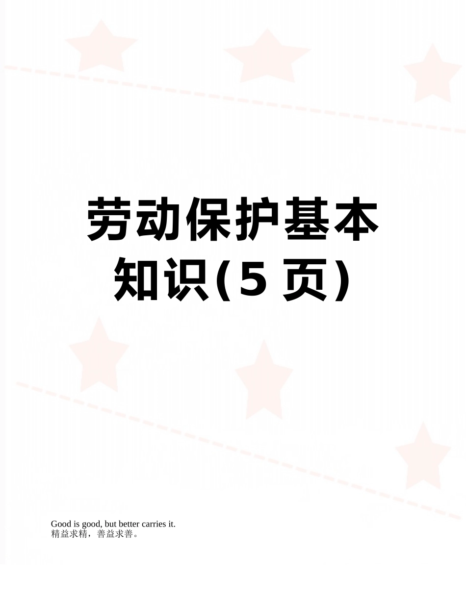 劳动保护基本知识_第1页