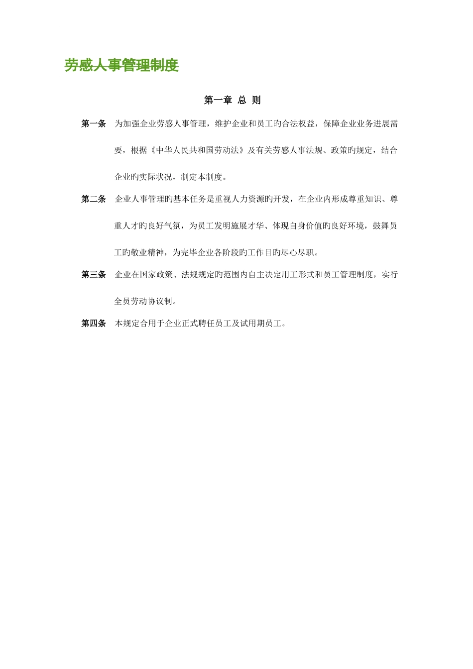 劳动人事管理制度汇总_第1页