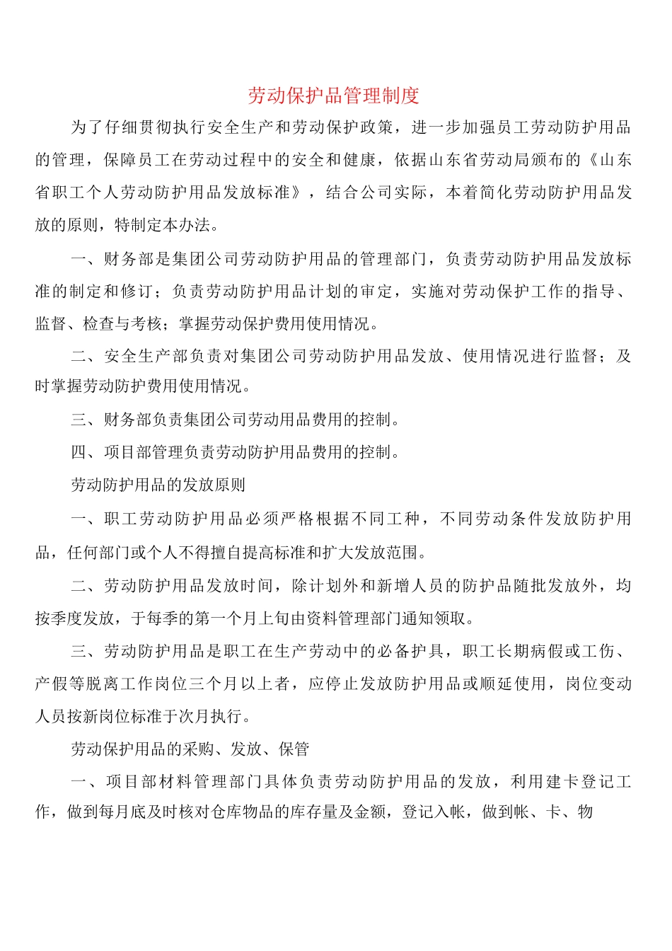 劳动保护品管理制度_第1页