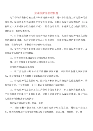 劳动保护品管理制度