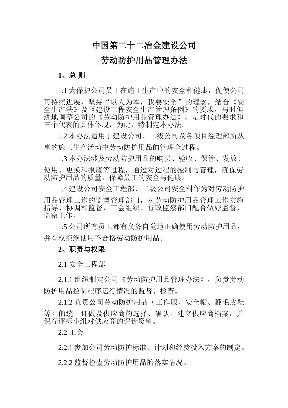 劳动保护用品管理办法_第1页