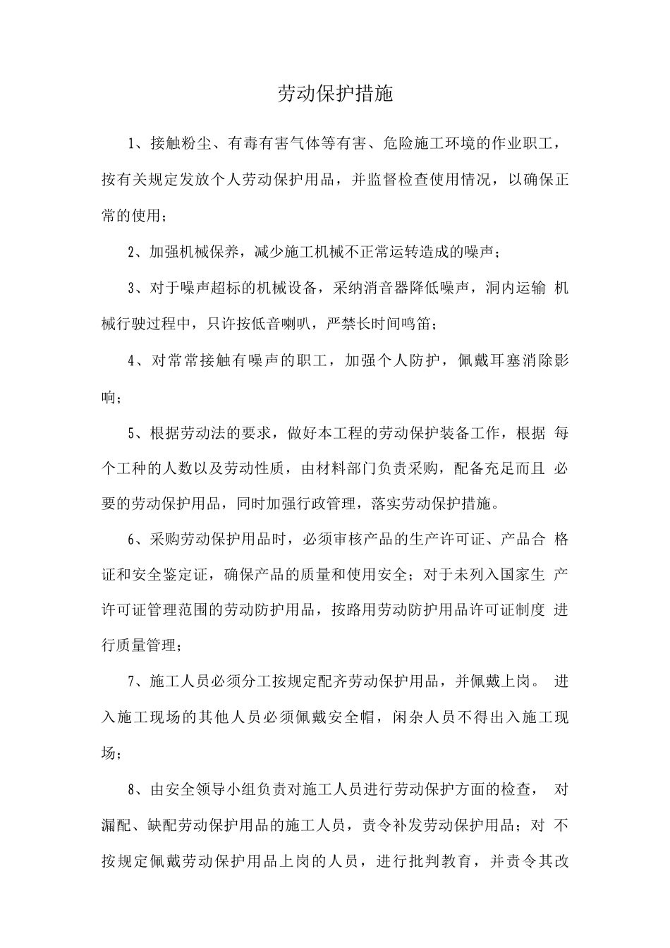 劳动保护措施_第1页