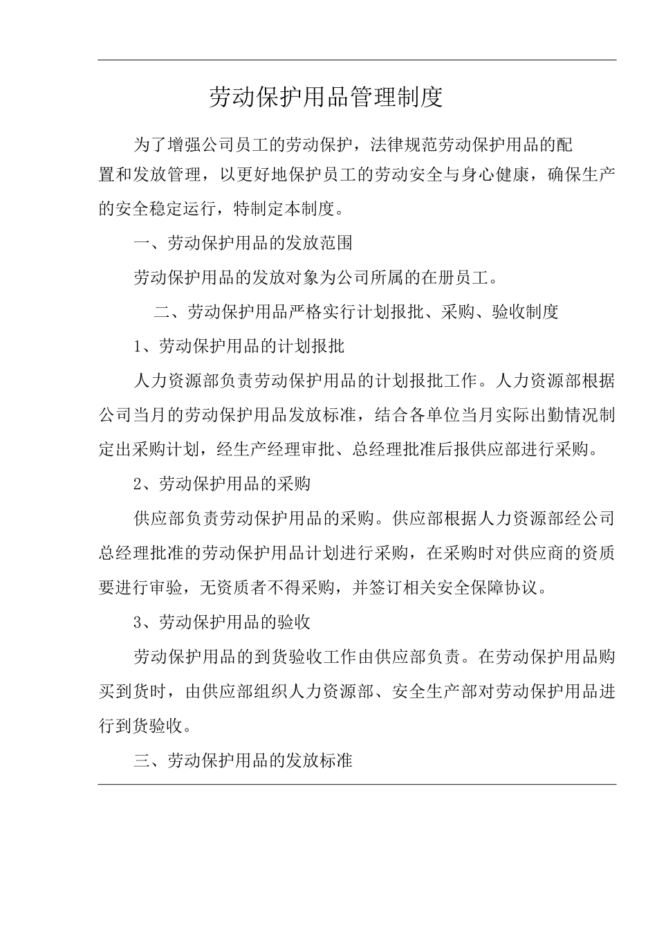 劳动保护用品管理制度_第1页