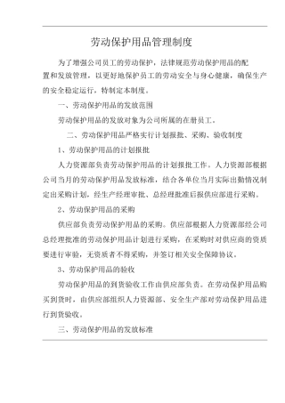 劳动保护用品管理制度