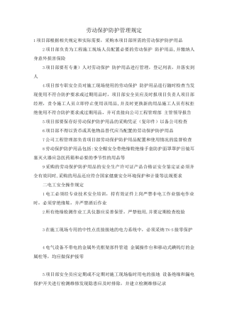 劳动保护、防护管理规定