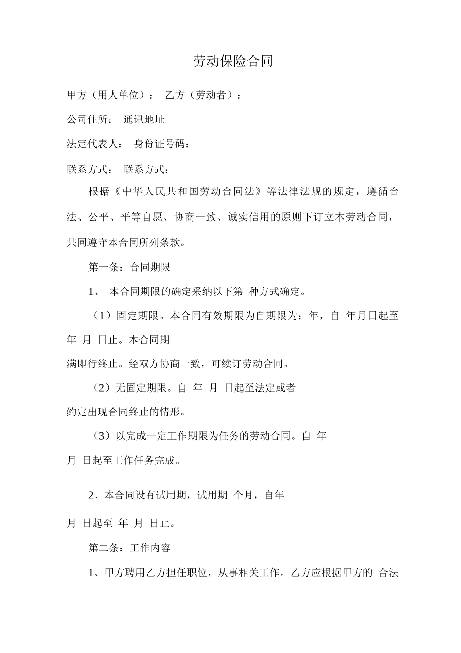 劳动保险合同_第1页