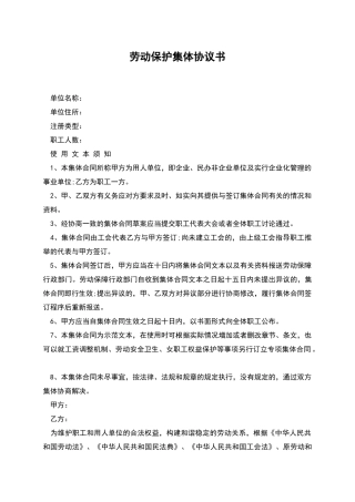 劳动保护集体协议书