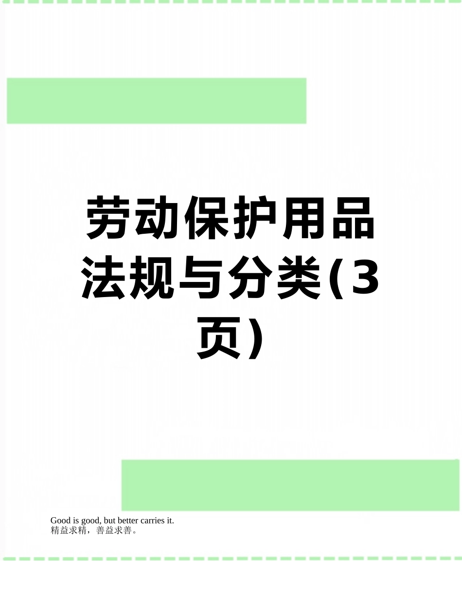 劳动保护用品法规与分类_第1页