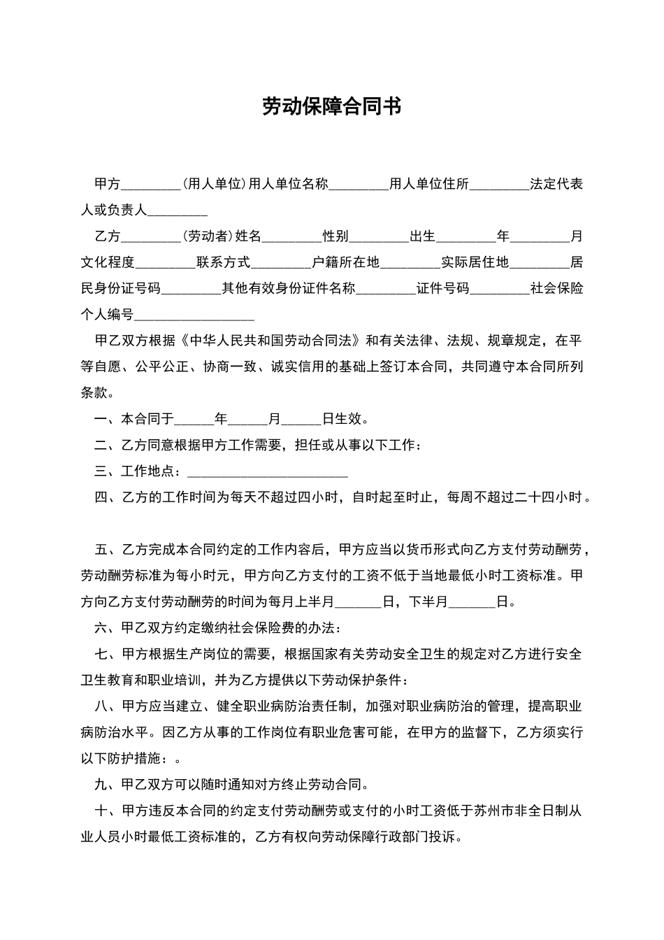 劳动保障合同书_第1页