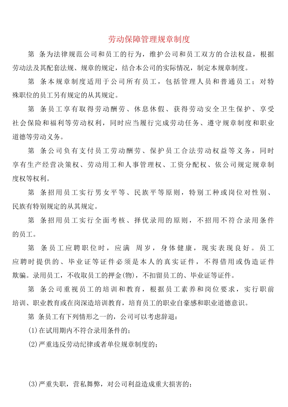 劳动保障管理规章制度_第1页