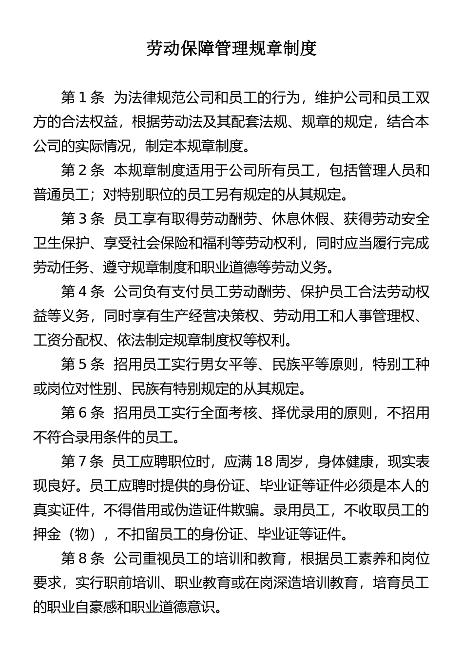 劳动保障管理规章制度_第1页